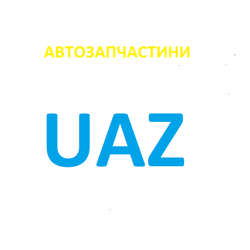 Автозапчастини УАЗ